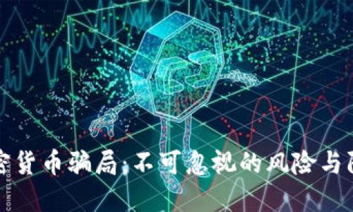 国内加密货币骗局：不可忽视的风险与防范措施