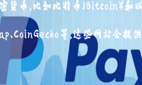 截至2023年10月，虽然我无法提供最新的实时数据，但加密货币市场的市值常常波动。目前最大的几种加密货币，比如比特币（Bitcoin）和以太坊（Ethereum），通常占据市场的大部分份额。加密货币的总市值可能在几千亿美元到几万亿美元之间。

如果你想获得实时的加密货币市场市值数据，建议访问专门的加密货币市场数据网站，例如CoinMarketCap、CoinGecko等，这些网站会提供最新的市值、价格变化和其他相关信息。

如需了解具体分析或信息，可以告诉我，我会尽力协助你！