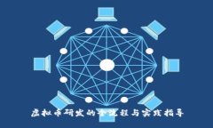 虚拟币研发的全流程与实践指导