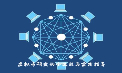 虚拟币研发的全流程与实践指导