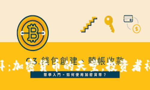 迪拜：加密货币的天堂，投资者福地