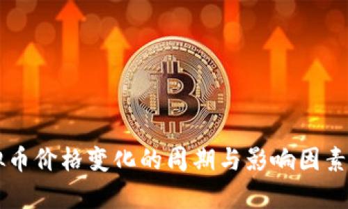 虚拟币价格变化的周期与影响因素解析