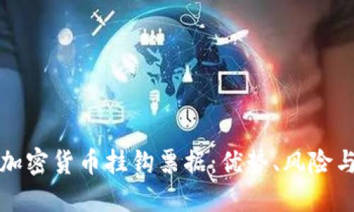 深入了解加密货币挂钩票据：优势、风险与投资策略
