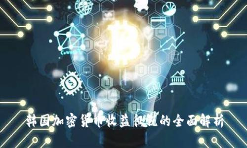 韩国加密货币收益征税的全面解析
