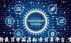 如何选择最佳中国虚拟币交易平台：完全指南