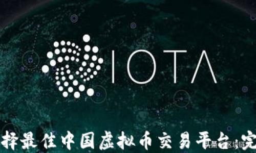 
如何选择最佳中国虚拟币交易平台：完全指南