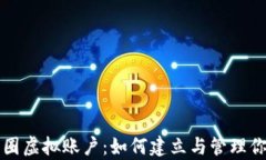 全面解析币圈虚拟账户：如何建立与管理你的数
