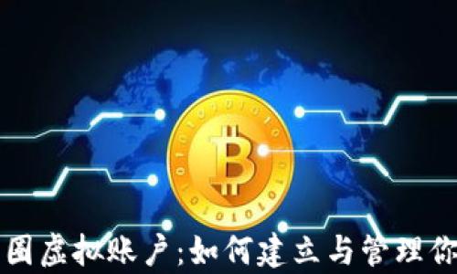 
全面解析币圈虚拟账户：如何建立与管理你的数字资产