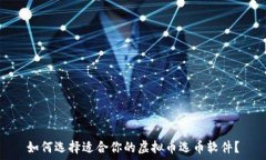   如何选择适合你的虚拟币选币软件？
