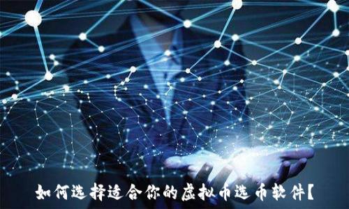   
如何选择适合你的虚拟币选币软件？
