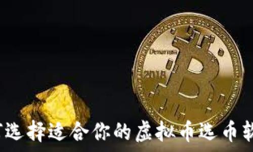   
如何选择适合你的虚拟币选币软件？
