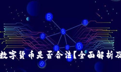 加密数字货币是否合法？全面解析及分析