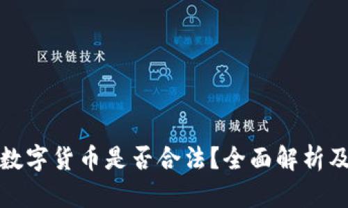 加密数字货币是否合法？全面解析及分析