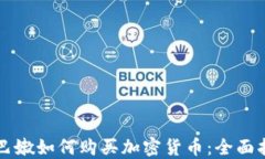 黎巴嫩如何购买加密货币：全面指南