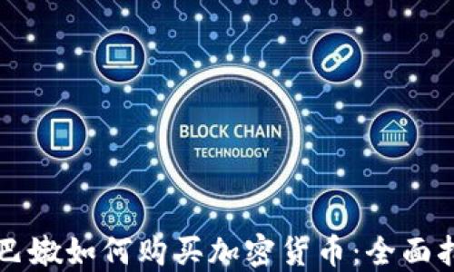 
黎巴嫩如何购买加密货币：全面指南