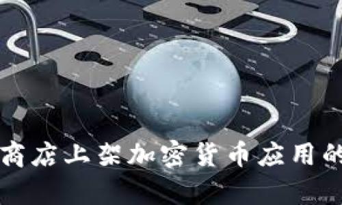 禁止在Play商店上架加密货币应用的影响与反思