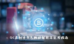 : QC虚拟币钱包地址解析与使用指南