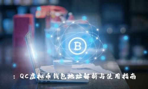 : QC虚拟币钱包地址解析与使用指南