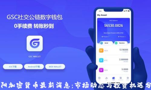 
沈阳加密货币最新消息：市场动态与投资机遇分析
