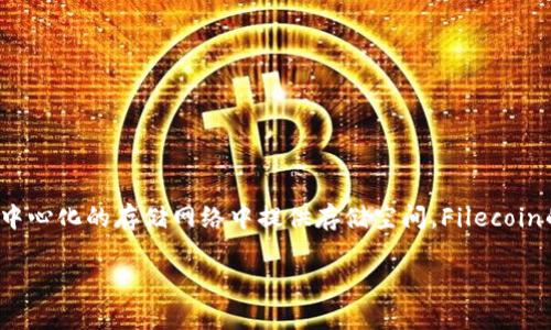 是的，FIL币属于虚拟币（加密货币）的一种。FIL币是Filecoin网络的原生加密货币，用于激励用户在去中心化的存储网络中提供存储空间。Filecoin的目标是创建一个允许用户进行数据存储和检索的市场，通过FIL币来激励存储和检索服务的提供者。

如果您需要更详细的信息或者有其他问题，请告诉我！