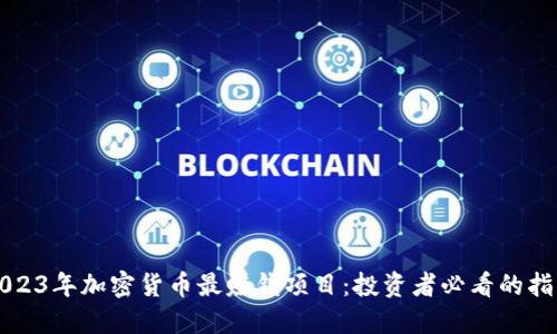 2023年加密货币最赚钱项目：投资者必看的指南