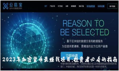 2023年加密货币最赚钱项目：投资者必看的指南