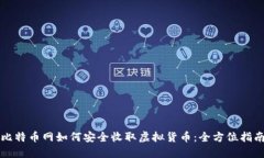 比特币网如何安全收取虚拟货币：全方位指南