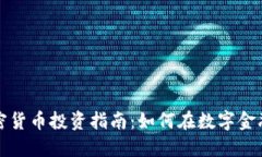 LATOKEN加密货币投资指南：如何在数字金融浪潮中
