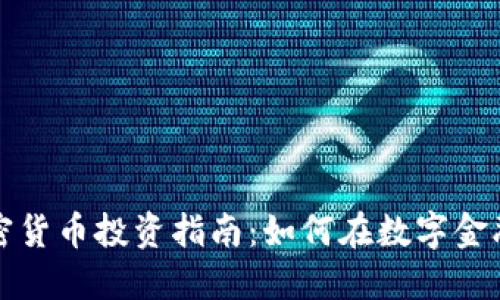 LATOKEN加密货币投资指南：如何在数字金融浪潮中获利