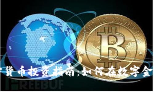 LATOKEN加密货币投资指南：如何在数字金融浪潮中获利