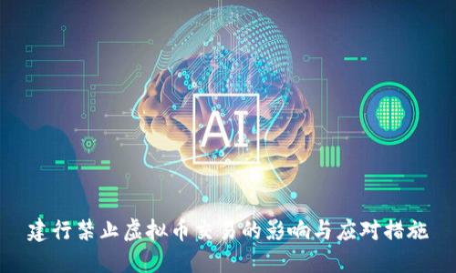 建行禁止虚拟币交易的影响与应对措施