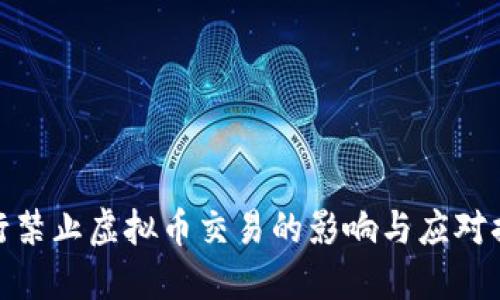 建行禁止虚拟币交易的影响与应对措施