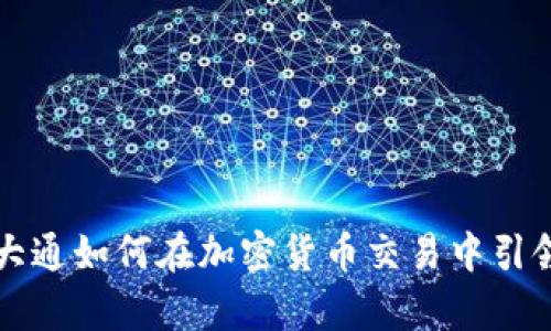 摩根大通如何在加密货币交易中引领潮流