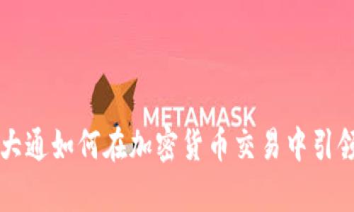 摩根大通如何在加密货币交易中引领潮流