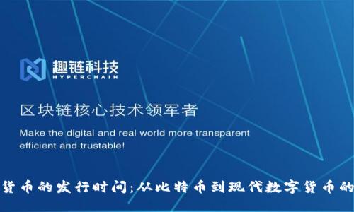 加密货币的发行时间：从比特币到现代数字货币的演变