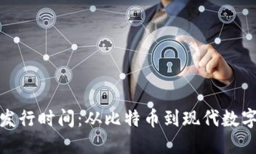 加密货币的发行时间：从比特币到现代数字货币的演变