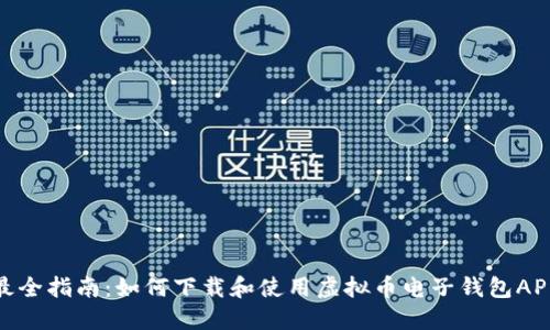 最全指南：如何下载和使用虚拟币电子钱包APP