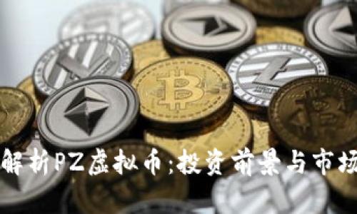 深入解析PZ虚拟币：投资前景与市场动态