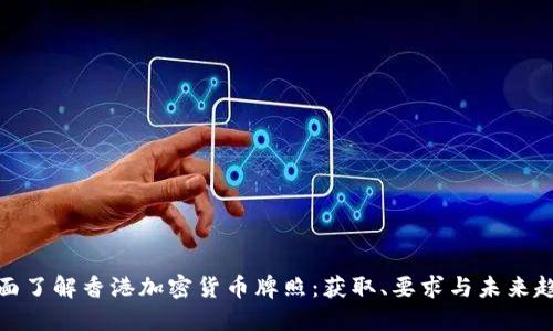 全面了解香港加密货币牌照：获取、要求与未来趋势