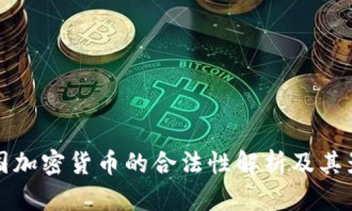 法国加密货币的合法性解析及其影响