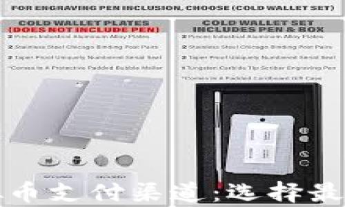 
全面解析虚拟币支付渠道：选择最佳方式的指南