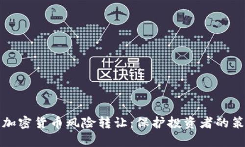 全面解析加密货币风险转让：保护投资者的策略与实践