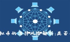 挖虚拟币的法律风险解析：是否合法？