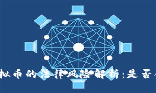 挖虚拟币的法律风险解析：是否合法？
