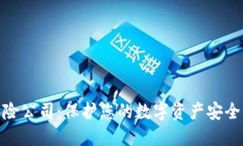 加密货币保险公司：保护您的数字资产安全的最佳选择