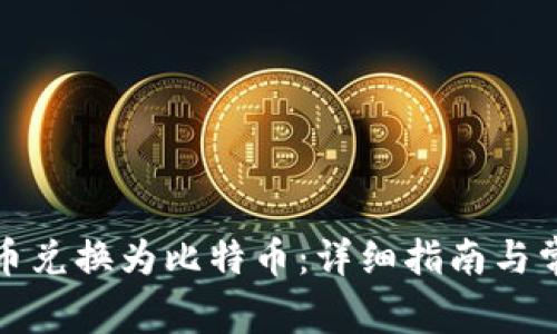 如何将虚拟币兑换为比特币：详细指南与常见问题解答