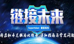 如何将虚拟币兑换为比特币：详细指南与常见问