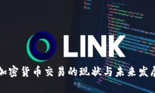 中国加密货币交易的现状与未来发展趋势
