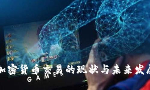 中国加密货币交易的现状与未来发展趋势
