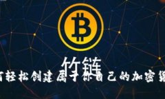如何轻松创建属于你自己的加密货币？